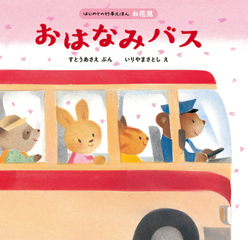 ���͂Ȃ݃o�X